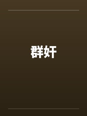 群奸封面