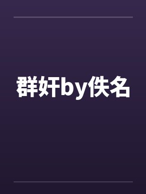 群奸by佚名封面