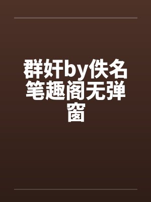 群奸by佚名笔趣阁无弹窗封面