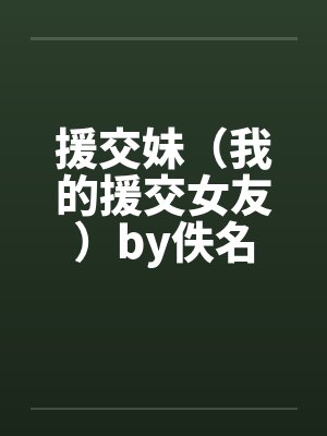 援交妹（我的援交女友）by佚名封面