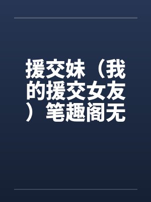 援交妹（我的援交女友）笔趣阁无弹窗封面