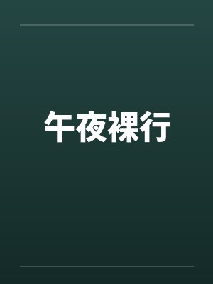 午夜裸行封面