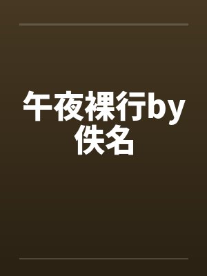 午夜裸行by佚名封面