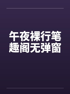 午夜裸行笔趣阁无弹窗封面