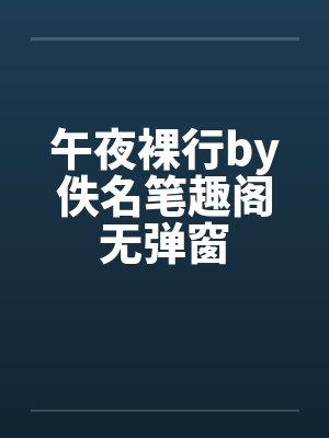午夜裸行by佚名笔趣阁无弹窗封面