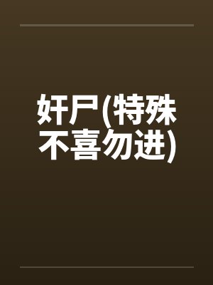 奸尸(特殊不喜勿进)封面