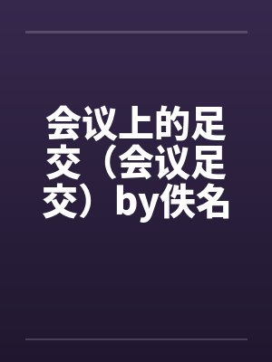 会议上的足交（会议足交）by佚名封面