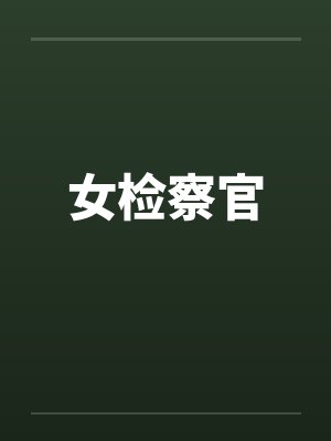 女检察官封面