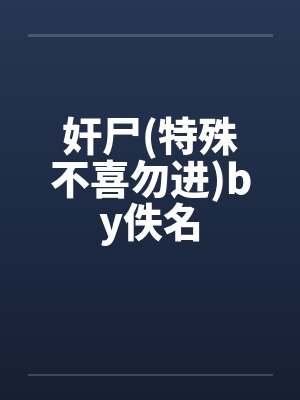奸尸(特殊不喜勿进)by佚名封面