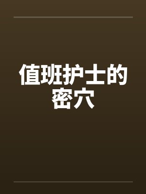 值班护士的密穴封面