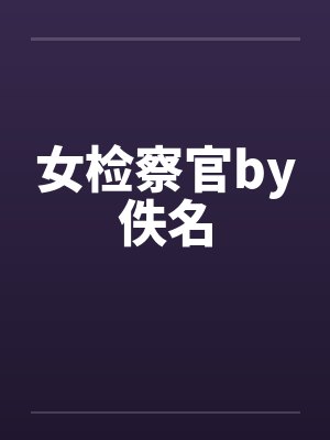 女检察官by佚名封面