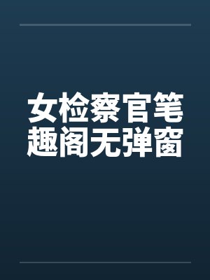 女检察官笔趣阁无弹窗封面