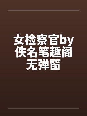 女检察官by佚名笔趣阁无弹窗封面