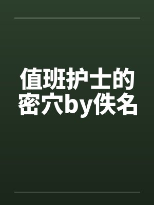 值班护士的密穴by佚名封面
