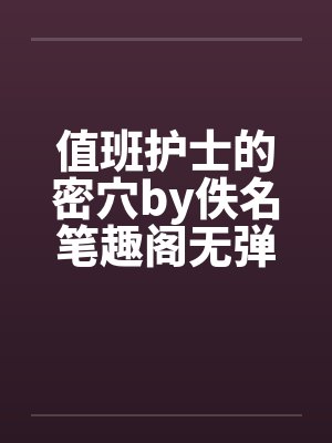 值班护士的密穴by佚名笔趣阁无弹窗封面