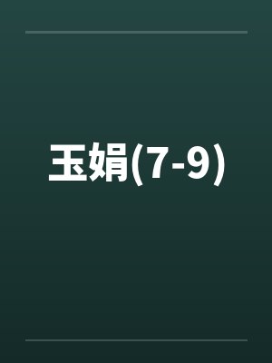 玉娟(7-9)封面