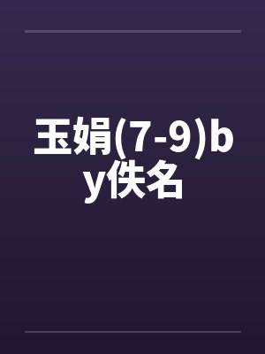 玉娟(7-9)by佚名封面