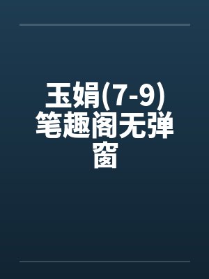 玉娟(7-9)笔趣阁无弹窗封面