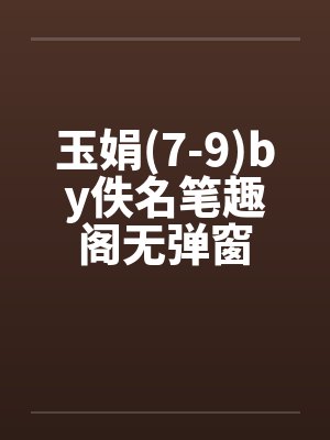 玉娟(7-9)by佚名笔趣阁无弹窗封面
