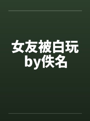 女友被白玩by佚名封面