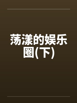荡漾的娱乐圈(下)封面