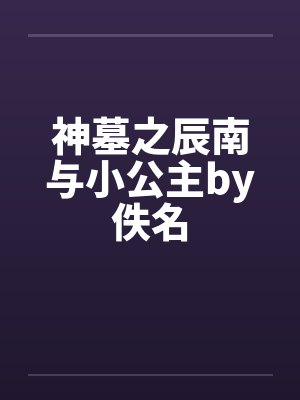 神墓之辰南与小公主by佚名封面