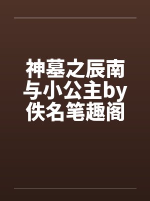 神墓之辰南与小公主by佚名笔趣阁无弹窗封面