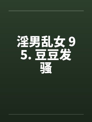 淫男乱女 95. 豆豆发骚封面