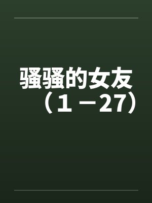骚骚的女友（１－27）封面