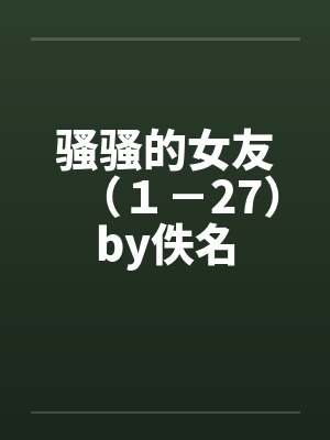 骚骚的女友（１－27）by佚名封面