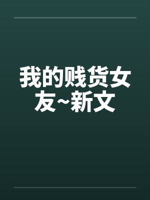 我的贱货女友~新文封面