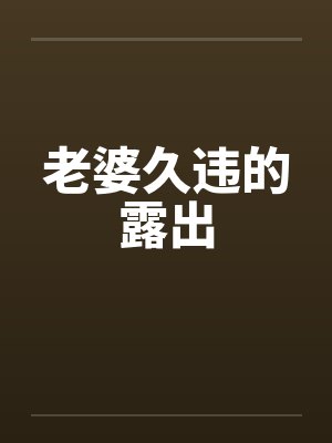 老婆久违的露出封面