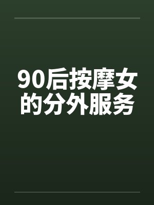 90后按摩女的分外服务封面
