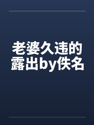 老婆久违的露出by佚名封面