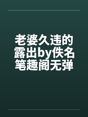 老婆久违的露出by佚名笔趣阁无弹窗封面