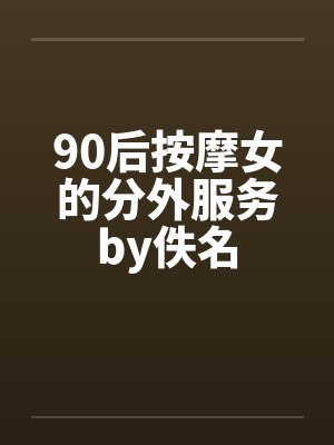 90后按摩女的分外服务by佚名封面