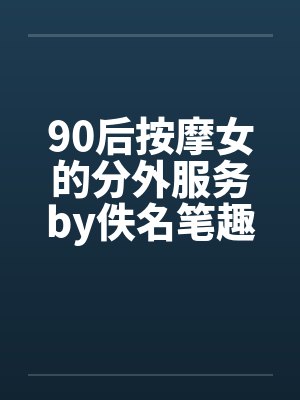 90后按摩女的分外服务by佚名笔趣阁无弹窗封面