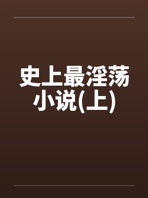 史上最淫荡小说(上)封面