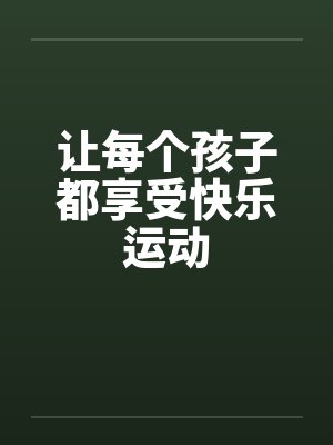 让每个孩子都享受快乐运动封面