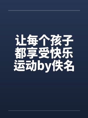 让每个孩子都享受快乐运动by佚名封面
