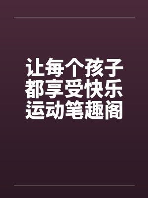 让每个孩子都享受快乐运动笔趣阁无弹窗封面