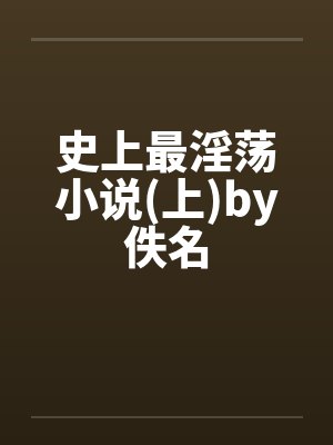 史上最淫荡小说(上)by佚名封面