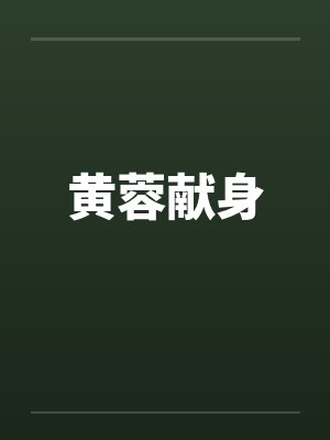 黄蓉献身封面
