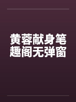 黄蓉献身笔趣阁无弹窗封面