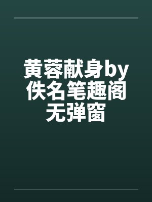 黄蓉献身by佚名笔趣阁无弹窗封面