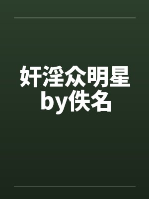 奸淫众明星by佚名封面