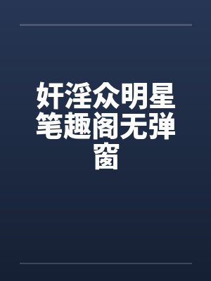 奸淫众明星笔趣阁无弹窗封面