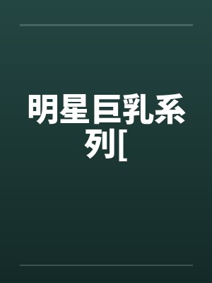 明星巨乳系列[封面