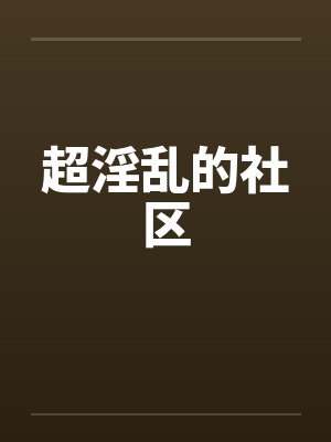 超淫乱的社区封面