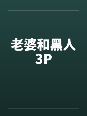 老婆和黑人3P封面